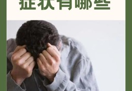 植物性神经衰弱有哪些症状(植物性神经功能失调是什么症状)