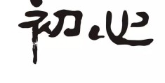 初心不变是成语吗怎么说(初心不变打一字)