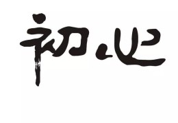 初心不变是成语吗怎么说(初心不变打一字)