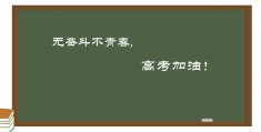 高考励志图片素材(高考励志图片带字唯美)
