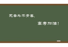 高考励志图片素材(高考励志图片带字唯美)