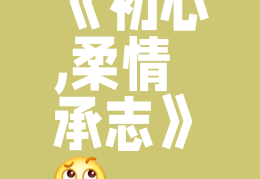 初心的概念(初心的概念界定)
