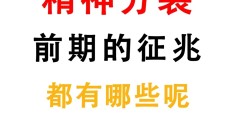 精神病患者表现症状不包括下列哪项(精神症状的特点不包括)