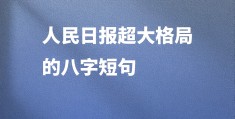 简洁励志名言8字左右(简洁励志名言8字左右怎么写)