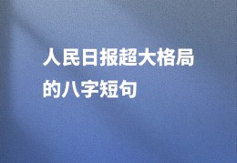 简洁励志名言8字左右(简洁励志名言8字左右怎么写)
