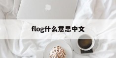 flog什么意思中文(flogging是什么意思)