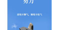 考试努力的名言励志句子简短(考试努力的名言励志句子简短精辟)