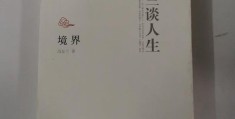 人生境界冯友兰文章(冯友兰人生境界原文)
