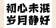 写初心不变的句子(关于初心不变的句子)