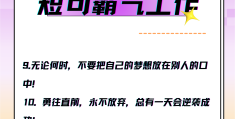 励志句子8字以内简短(励志句子唯美简短8字)