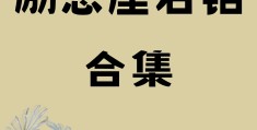 励志图片大全霸气(励志图片大全 搞笑图片)