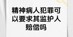 精神病人打人了需要负责吗(精神病人打人了需要负责吗知乎)