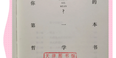 推荐的一本哲学书(推荐一本哲学书200字)