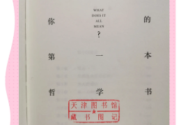 推荐的一本哲学书(推荐一本哲学书200字)