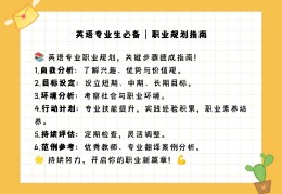 职业目标的英语翻译是什么(职业目标 翻译)