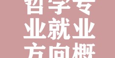 哲学专业有哪些方向(哲学专业干嘛的)