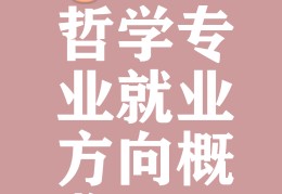 哲学专业有哪些方向(哲学专业干嘛的)