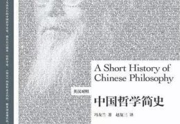 中国哲学简史英文翻译版(中国哲学简史英文翻译版pdf)