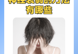 精神衰弱的症状是怎么引起的呢图片(精神衰弱的症状有哪些表现)