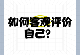 客观的评价自身的优势与不足是什么(客观的评价自身的优势和不足)