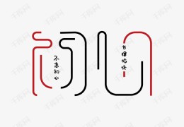 初心的含义(浅陌初心的含义)