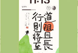 人生道阻且长,行则将至(人生如修行,道阻且长)