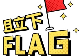 给自己立个flag是什么(给自己立个flag是什么意思)