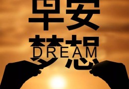 早安正能量积极向上的一句话图片(早安正能量积极向上的一句话图片大全)