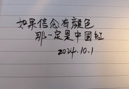 信念是中国红感想(为什么说信念是中国红)