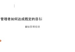 目标管理特别强调人的什么(目标管理最突出的特点是强调什么?)