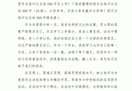 共青团入团自我评价怎么写(入团自我评议怎么写)