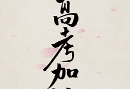 高考加油图片励志图片唯美(高考加油图片 励志图片)