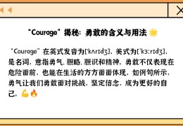 足够勇气的英语(足够勇气去做某事的英语)