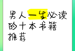 一生必读的十本书籍电子版(一生必读的100本书书单)