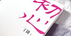 初心如磐笃行不怠意思(初心如磐 笃行致远出自哪里)