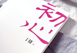 初心如磐笃行不怠意思(初心如磐 笃行致远出自哪里)