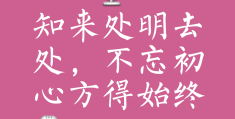 初心如磐笃行致远出自哪里(初心如磐 笃行致远出自哪里)