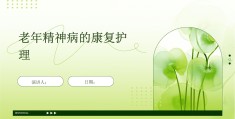 老年人得了精神病能治好吗?(老年人患精神病)