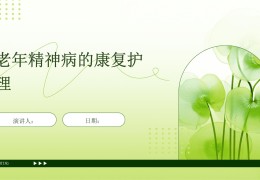 老年人得了精神病能治好吗?(老年人患精神病)