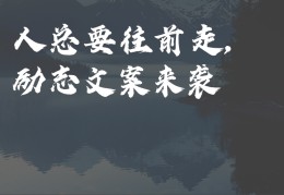 有深度的励志文案(励志有深度的短文)