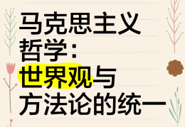 关于哲学是研究什么领域的科学世界观和方法论的信息