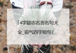励志的话简短霸气4字(励志的话简短霸气4字成语)