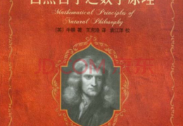 自然哲学的数学原理英语翻译(自然哲学的数学原理英文原版)