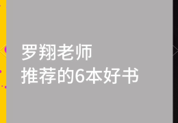 罗翔推荐的书单(罗翔推荐的十本书)