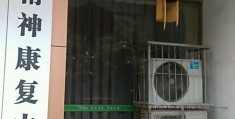 广州精神康复医疗中心有没有特效针剂(广州精神康复疗养医院)