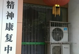 广州精神康复医疗中心有没有特效针剂(广州精神康复疗养医院)
