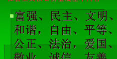 核心价值观全部(核心价值观?)