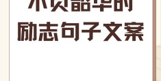 励志图片不带字的文案(励志图片 不带文字)