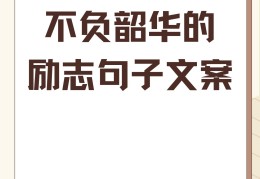 励志图片不带字的文案(励志图片 不带文字)
