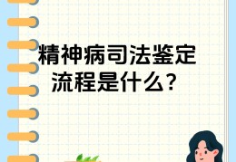 精神病伤残等级鉴定程序(精神病伤残等级鉴定程序规定)